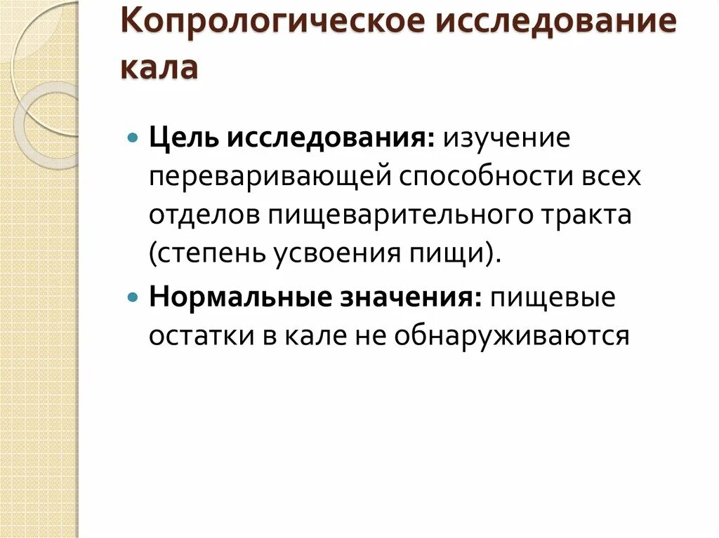 копрологическое исследование кала. копрологический метод диагностики используется при. техника копрологических исследований. техника копрологических исследований. копрологическое исследование норма.