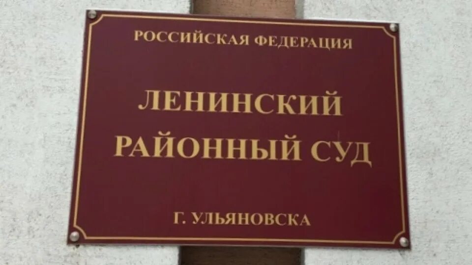 Ленинский районный суд кемерово сайт. Ленинский районный суд Ульяновска. Судья Ефремов Ульяновск. Сайт Ленинского районного суда. Ленинский районный суд г Краснодара.