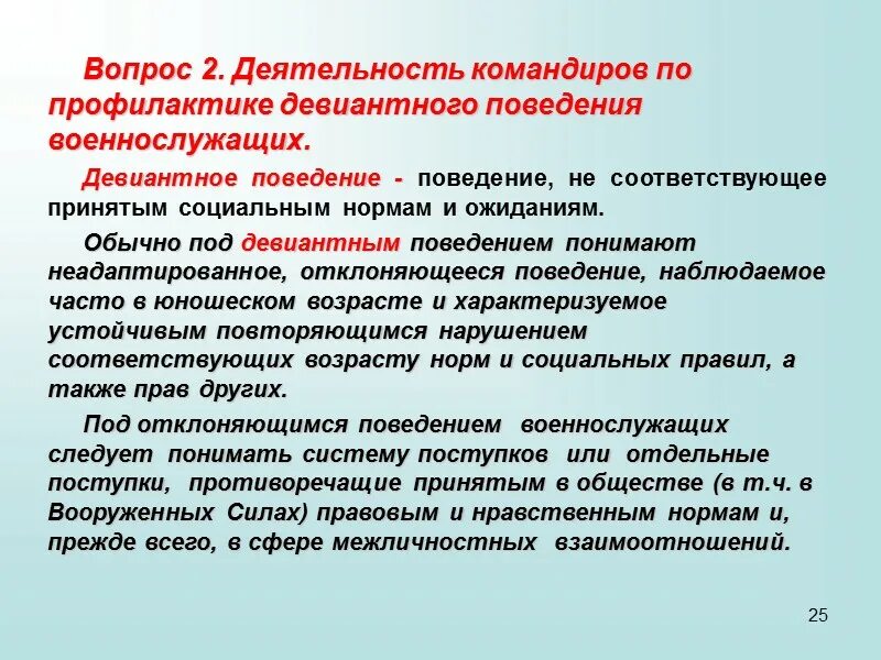 Организация профилактики отклоняющегося поведения. Профилактика отклоняющегося поведения. Профилактика отклоняющегося поведения военнослужащих. Девиантное поведение военнослужащих. Методы девиантного поведения.