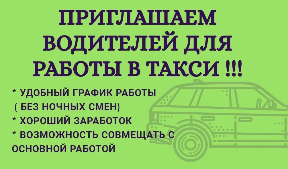 Приглашаем на работу водителей. Приглашаем водителей в такси. Приглашение на работу в такси. Приглашаем водителей в такси реклама. Как устроиться водителем такси