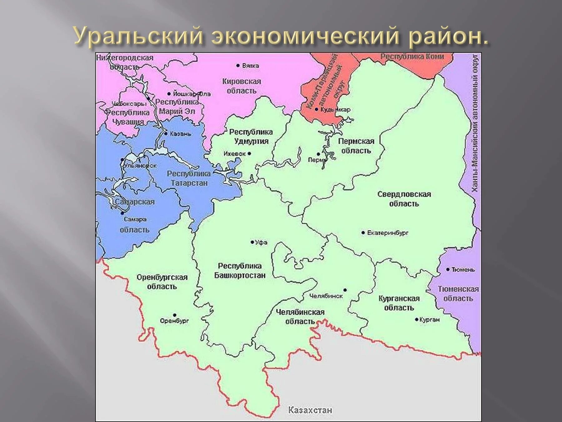 Субъекты федерации урала на карте. Уральский экономический район на карте России. Уральский экономический район карта районы. Границы экономического района Урала. Уральский экономический район на карте России с границами.