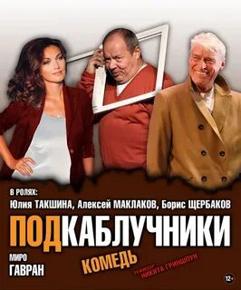 Подкаблучники отзывы