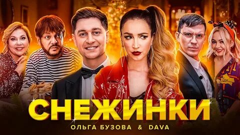 Бузова и дава снежинка