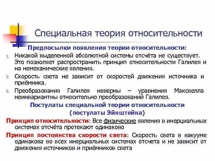 Значение специальной теории относительности ее экспериментальное подтверждение. Причины специальной теории относительности. предпосылки специальной теории относительности. предпосылки возникновения теории относительности. предпосылки создания теории относительности.