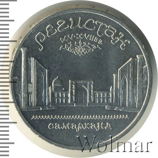 5 рублей самарканд. 5 рублей «регистан в самарканде» 1989 года. 5 рублей 1989 регистан гладкий гурт. 5 рублей регистан без гладкий гурт. 5 рублей регистан безгуртовка.
