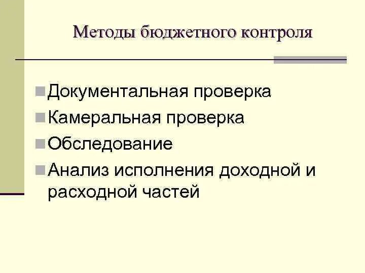 Методы финансово хозяйственного контроля. Методы бюджетного контроля. Формы бюджетного контроля. Виды контроля бюджета. Виды финансового контроля бюджетный.