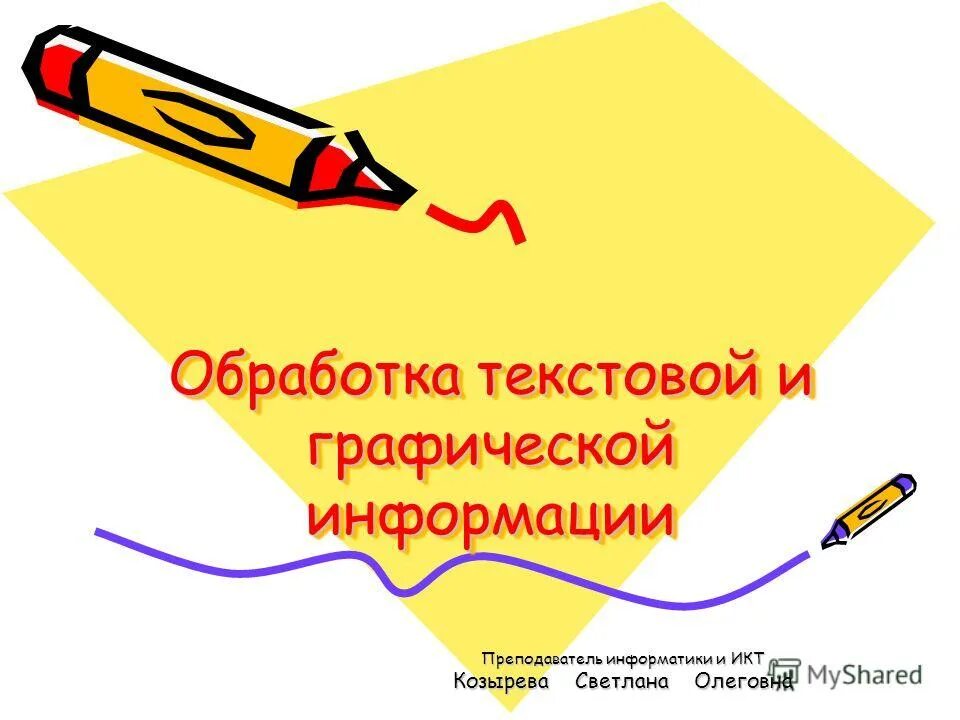 Обработка текстовой инфориаци. Обработка текстовой и графической информации. Обработка текстовой и графической информации. Офисные технологии. Технология обработки текстовой информации.