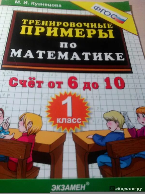 Кузнецова 1 б. Тренировочные примеры по математике Кузнецова. Тренировочные примеры для первого класса. Математика Кузнецова 1 класс. Тренировочная математика 1 класс.