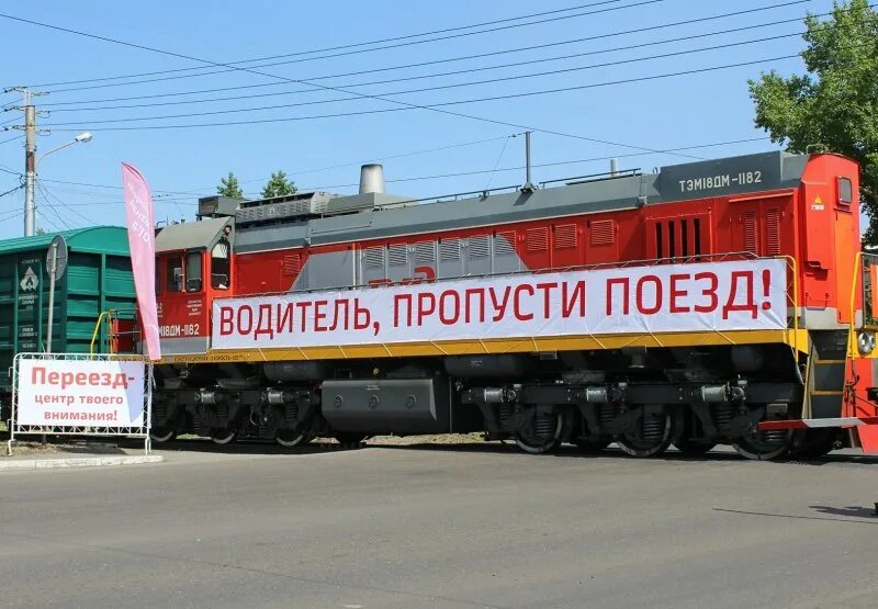 День безопасности на ЖД переездах. Безопасность на Железнодорожном переезде. День безопасности на железнодорожных переездах. Водитель пропусти поезд. Пропустить переехать