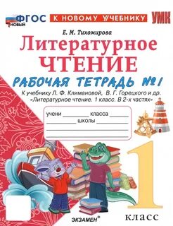 Лит чтение раб тетрадь 2 класс