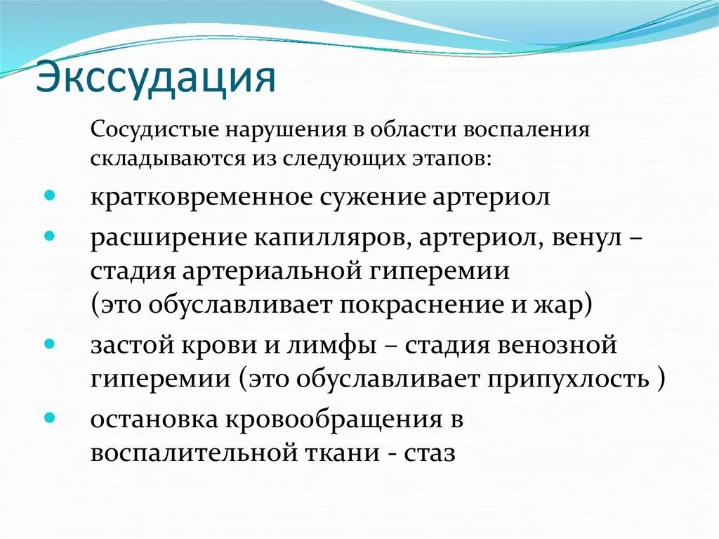 Экссудация возникает вследствие. Сосудистые нарушения в области воспаления. Этапы сосудистых нарушений в области воспаления. Экссудация проявления. Местные проявления экссудации при воспалении.