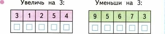 3 увеличить на 10 сколько будет. Уменьши на 1. Увеличь на 3 1 класс. Увеличь на уменьши на. Увеличь на 3 математика 1 класс.