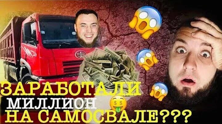 Сколько можно заработать на самосвале в месяц. Как заработать на самосвале. честный самосвал. сколько можно заработать на своем самосвале в месяц.
