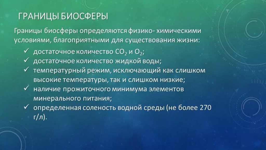 Границы биосферы определяются. Границы биосферы определяются условиями. 9 Биосфера – это:. Благоприятные условия в химии.