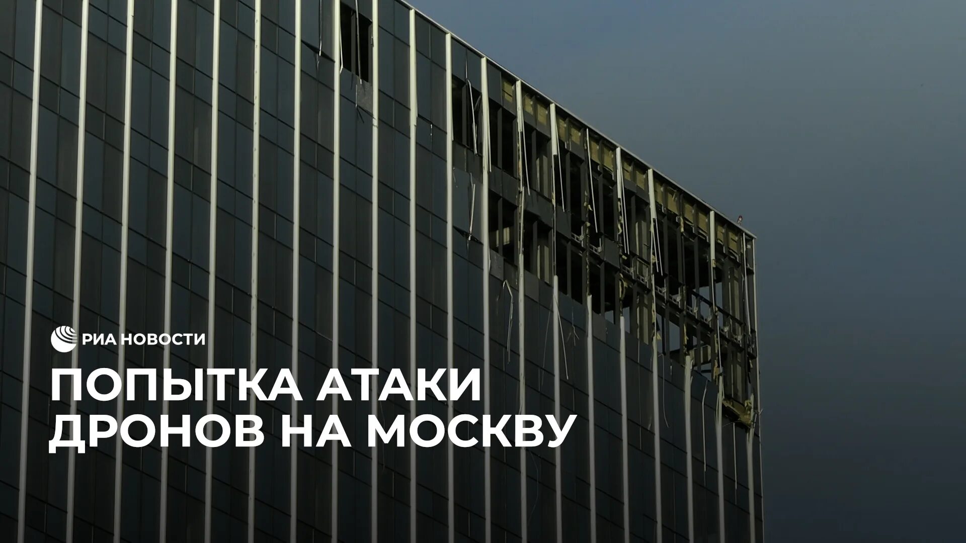 Москва Сити атака дронов. Ночная атака дронов Москва Сити. Падение дронов в Москве сегодня.