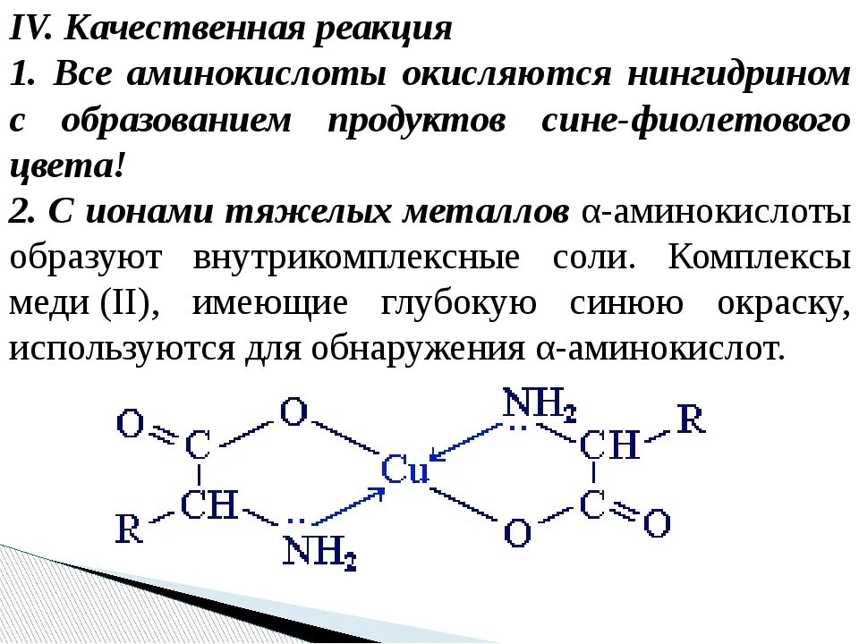Глицин и гидроксид меди 2 реакция. Белки с солями тяжелых металлов реакции. Реакция аминокислот с ионами тяжелых металлов. Качесвкннав реакция на Аминв. Образование комплексов с медью аминокислот.
