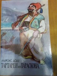 Тартарен из тараскона