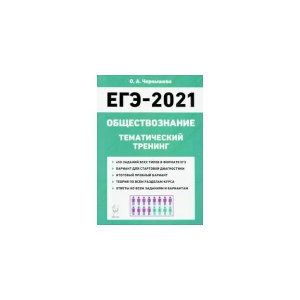 Тренинги по обществознанию. ЕГЭ Обществознание тематический тренинг 2021. ЕГЭ 2022 Обществознание тематический тренинг Чернышева. ЕГЭ Обществознание тематический тренинг Чернышова о.. Обществознание ЕГЭ 2021.