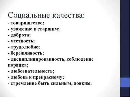 К социальным чертам человека относятся