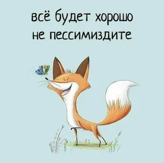 Легко быть хорошим когда все хорошо