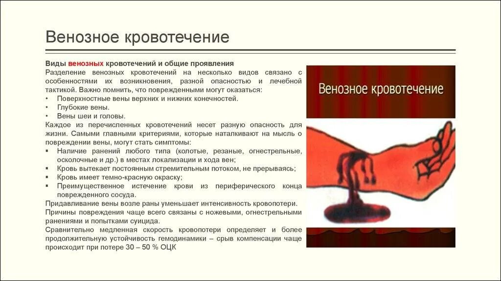 Сильная потеря крови. Венознозное кровотечение. Причины венозного кровотечения. Последствия венозного кровотечения.