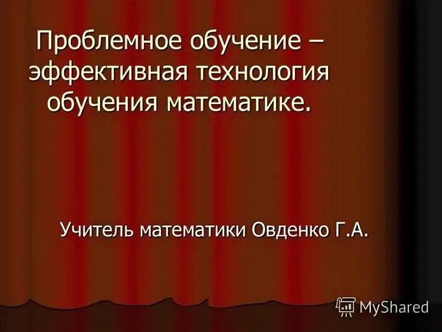 Проблемное обучение мотивация