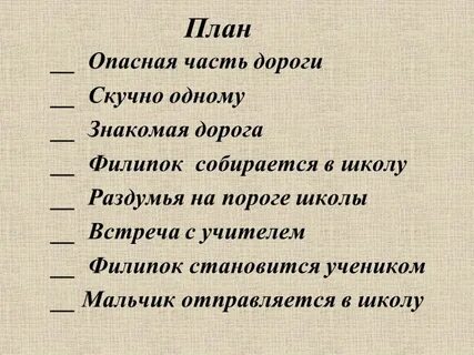 Составить план толстой