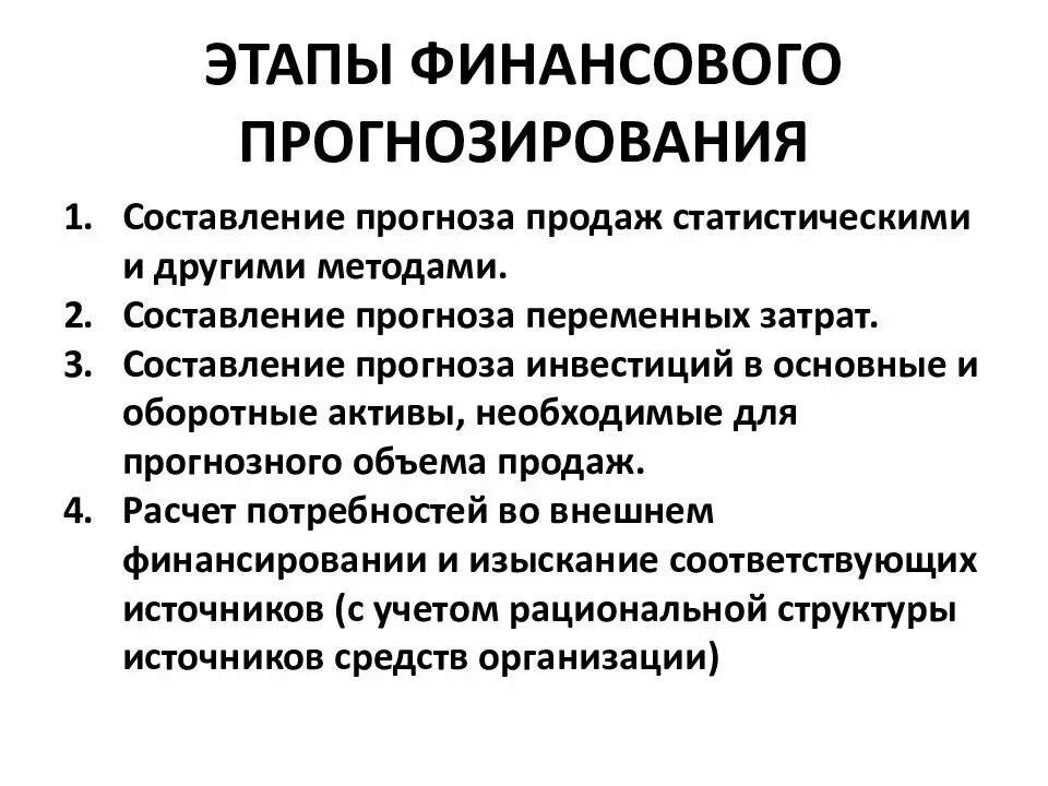 Финансовый процесс содержание. Этапы прогнозирования. Основные этапы прогнозирования. Этапы планирования и прогнозирования. Этапы финансового планирования и прогнозирования.