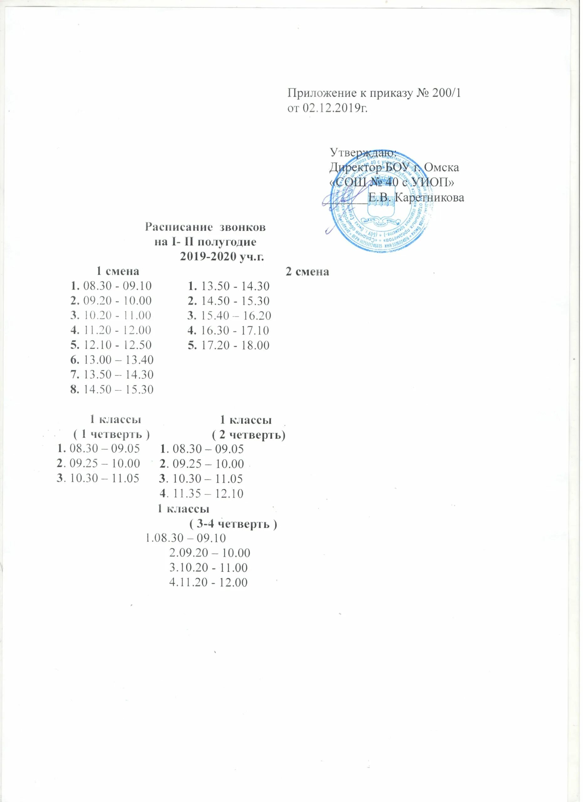 Официальное расписание 40 школы. Расписание звонков в школе. Расписание звонков в школе Омск. Расписание 40 школа. Школа 40 расписание звонков.
