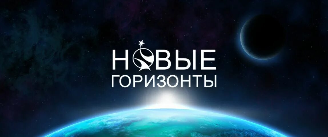 Новый горизонт купить. Новые горизонты. Горизонты 2021. Новые горизонты картинки. Открывая новые горизонты.