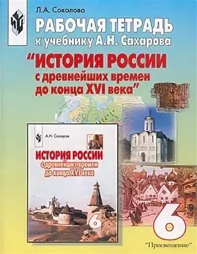 Экономика 6 класс тетрадь. История России. С древнейших времен до конца XVI века. 6 Класс. Сахаров история России с древнейших времен до конца 16 века. История России Сахаров 6 класс. Сахаров история России 10 класс рабочая тетрадь к учебнику.