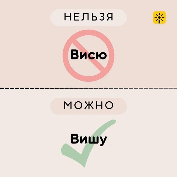 Висеть или весеть. Вишу или ВИСЮ как правильно. Как правильно говорить вишу или ВИСЮ.