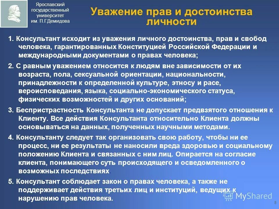 Уважение личного достоинства. Уважение личного достоинства. Нормы служебного этикета. Навязывать свое мнение. Право на уважение человеческого достоинства.