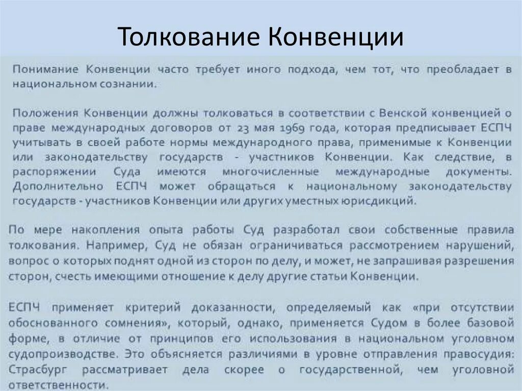 Толкование конвенции