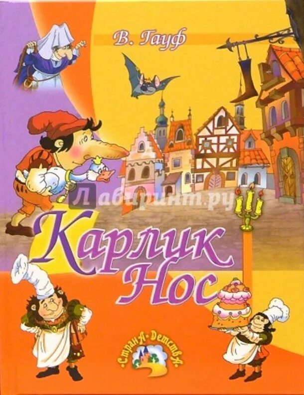 Карлик нос кто автор. Гауф в. "карлик нос". Гауф карлик нос обложка. Карлик-нос сказка книга Гауф. Обложка книги Вильгельма Гауфа карлик нос.