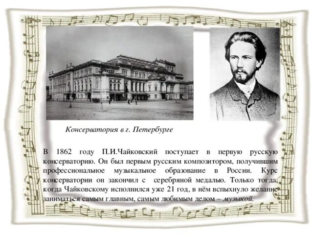 Чье имя носит московская консерватория. Петербургская консерватория 1862. Первая консерватория в Петербурге 1862. Чайковский в консерватории 1862. Чайковский в консерватории Санкт Петербург.