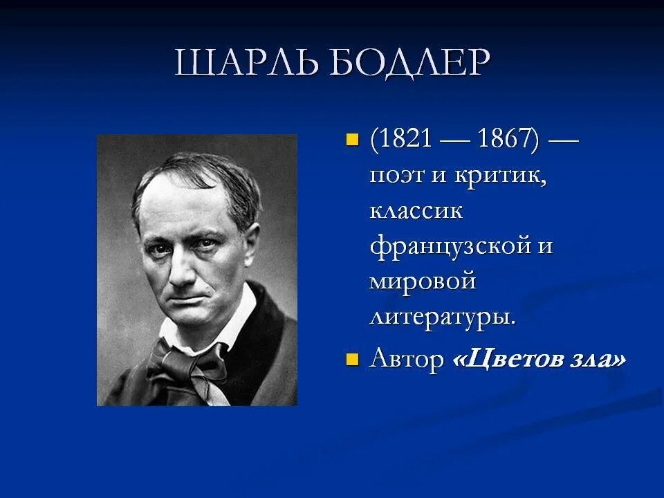Бодлер биография и творчество. Французский поэт бодлер. ш бодлер биография.