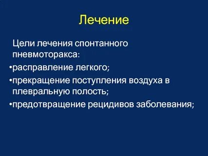 Пневмоторакс лечение
