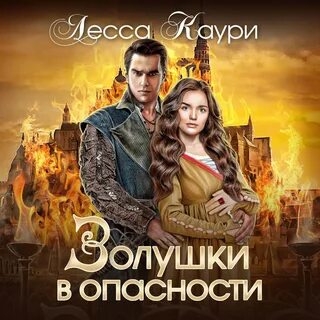 Аудиокнига золушка