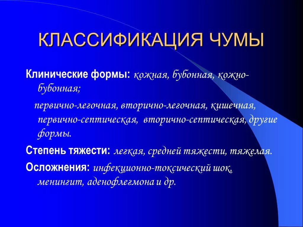 Чума какая болезнь. Клиническая классификация чумы. Классификация форм чумы. Классификация клинических форм чумы.