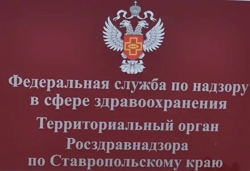 Росздравнадзор КБР. Федеральная служба по надзору в сфере здравоохранения. Ставропольский край Росздравнадзор руководитель. Росздравнадзор логотип.