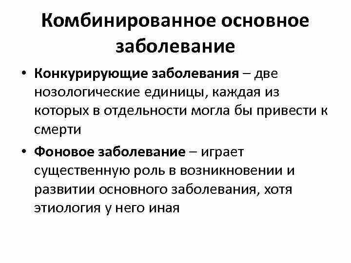 Основное заболевание пример. Комбинированные основные заболевания. Комбинированное заболевание это. Основное заболевание это. Основное и Фоновое заболевание.