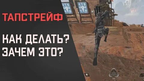 Тап стрейф