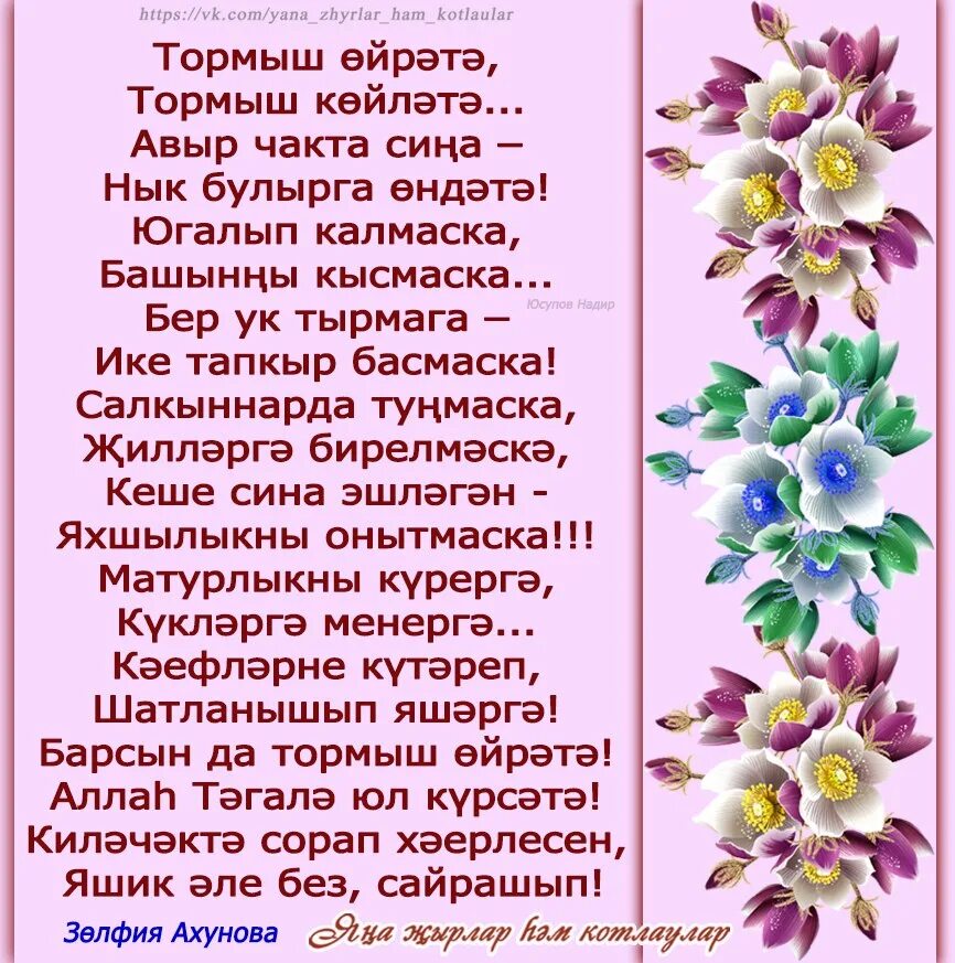 Очен жырлар. Тормыш стихи. Стихи на татарском. Стихи татарские тормыш. Стихотворение тормыш на татарском языке.