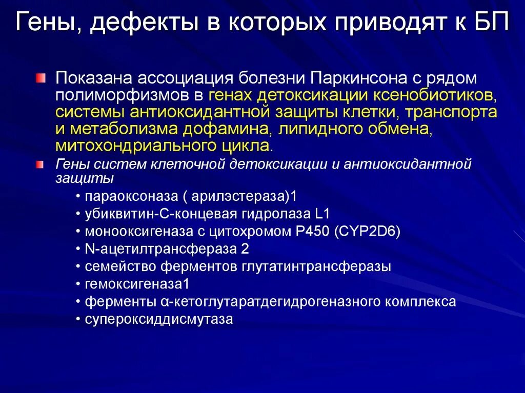 Дефектный ген что это такое. Болезнь Паркинсона. Болезнь Паркинсона генетика. Болезнь Паркинсона этиология. Механизм развития паркинсонизма.