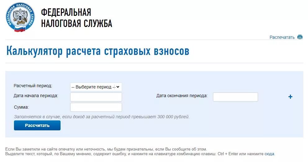 Нужен сайт налоговой. Калькулятор расчета страховых взносов. Налоговый. Страховые взносы ФНС. Калькулятор по расчету страховых взносов ИП.