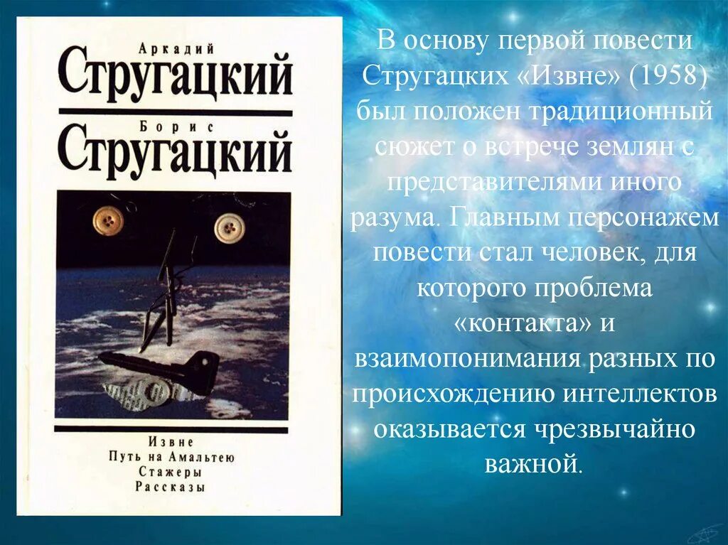 Стругацкие основные произведения. Извне Стругацкие. Повесть извне Стругацкие картинки. Извне братья Стругацкие книга. Литературная премия братьев Стругацких.