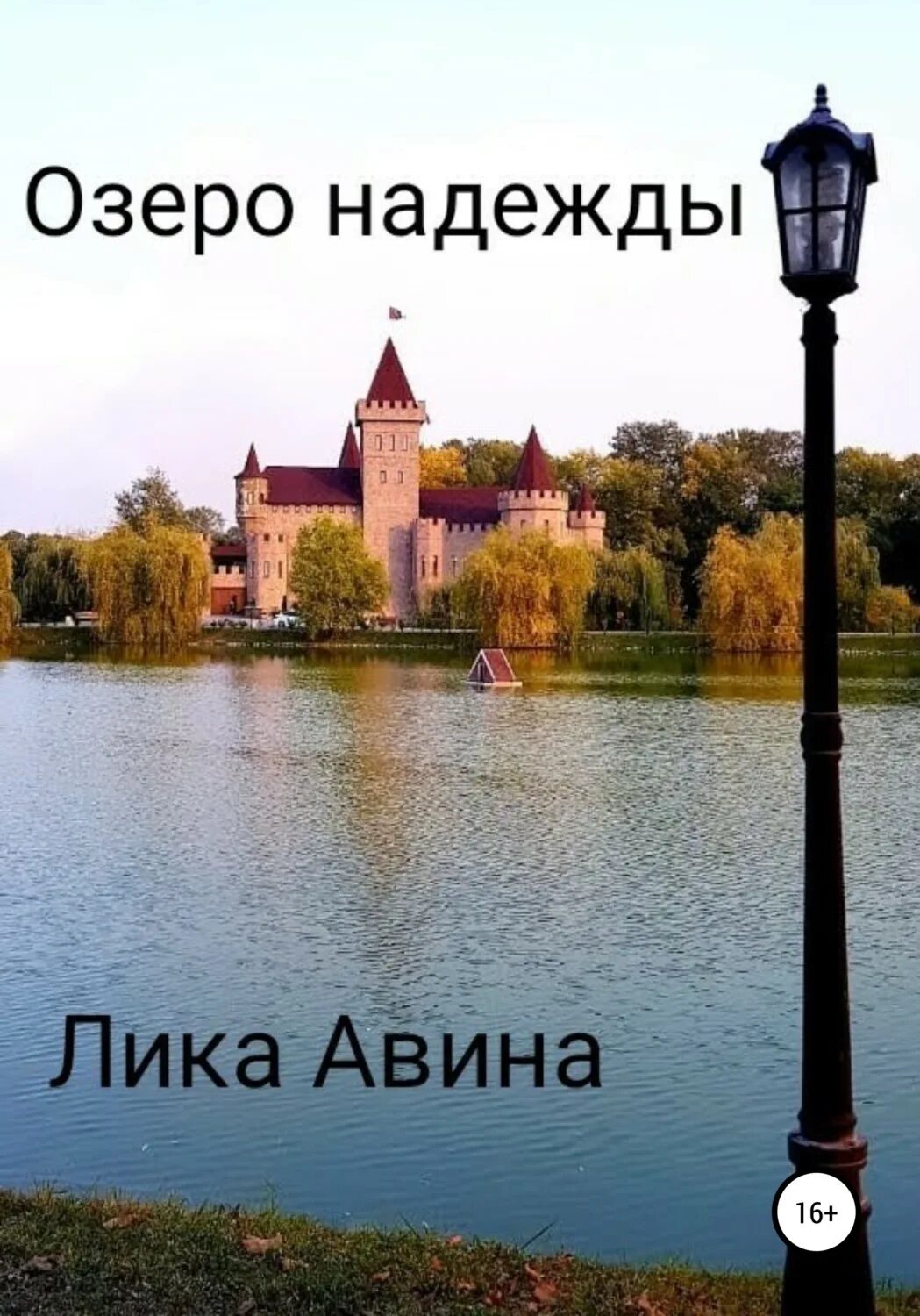 Озеро надежды автор. Озеро надежды. Озеро надежды фото. Озеро надежды Сахалин. Озеро надежды авторы.