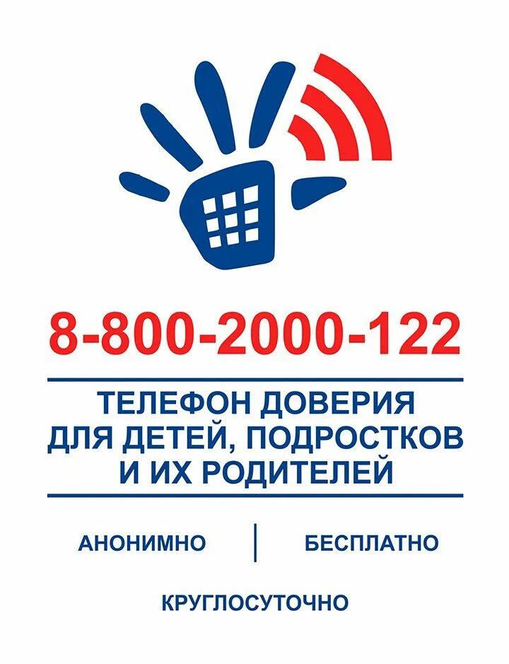 Телефон доверия. Фонд поддержки детей. Детский телефон доверия. Фонд поддержки детей телефон доверия. Телефон доверия.