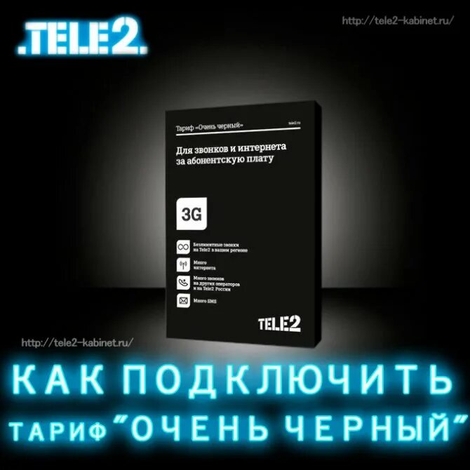 Теле2 тариф для умных устройств unlim group. Тариф очень очень черный теле2. тариф очень чёрный теле2 подключить. теле2 тариф очень черный 2015. теле2 тариф черный пречерный.